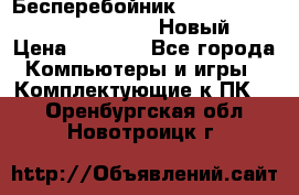 Бесперебойник Battere Backup APC BE400-RS (Новый) › Цена ­ 3 600 - Все города Компьютеры и игры » Комплектующие к ПК   . Оренбургская обл.,Новотроицк г.